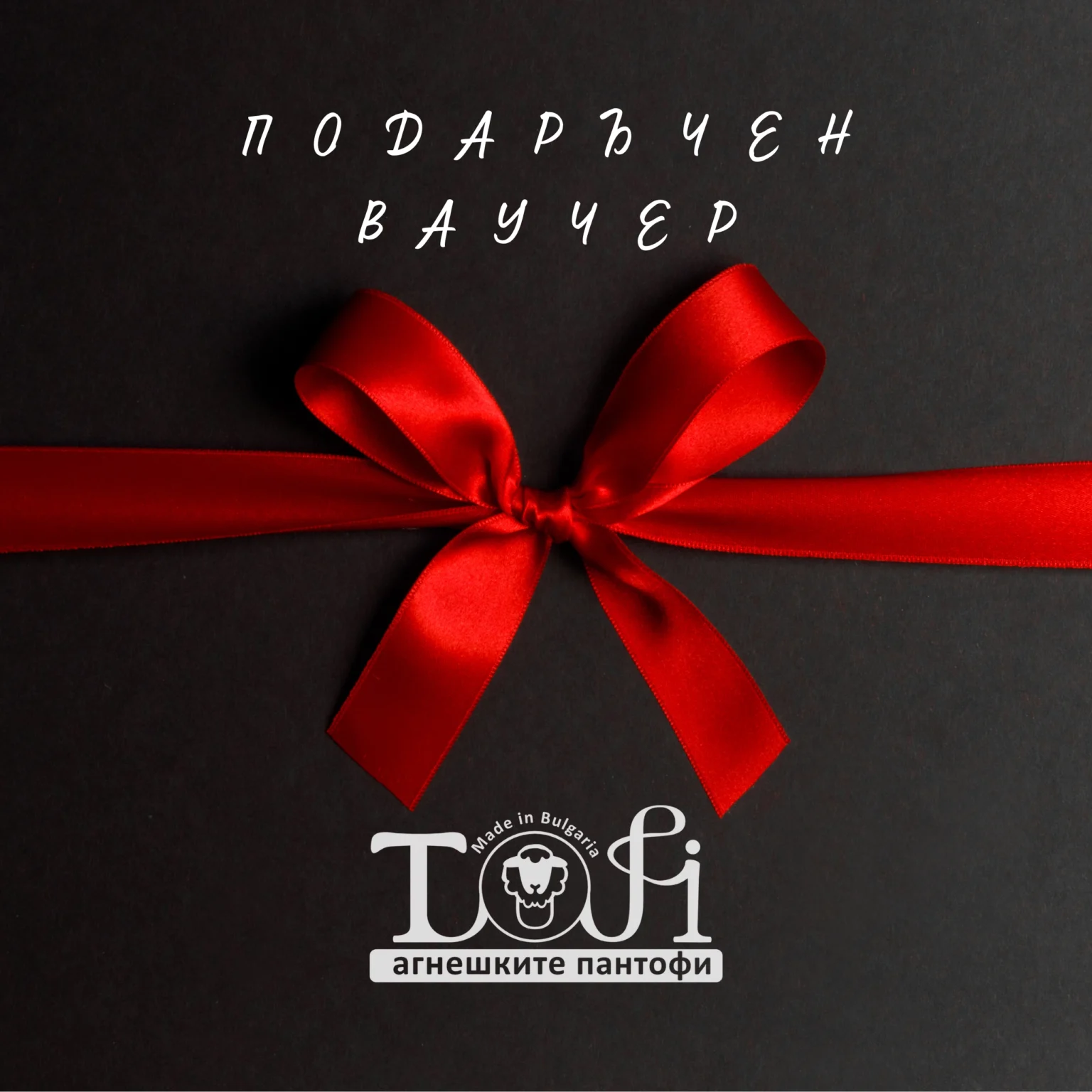 Подаръчен ваучер TOFI